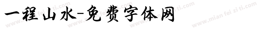 一程山水字体转换