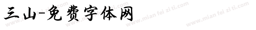 三山字体转换