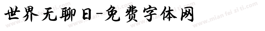世界无聊日字体转换