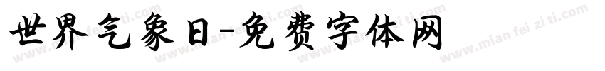世界气象日字体转换