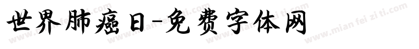 世界肺癌日字体转换