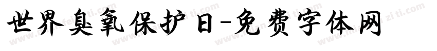 世界臭氧保护日字体转换