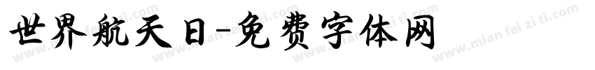世界航天日字体转换
