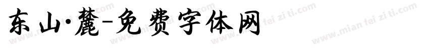 东山·麓字体转换