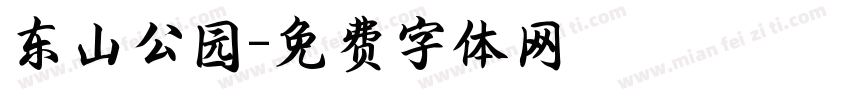 东山公园字体转换