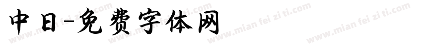 中日字体转换