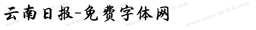 云南日报字体转换