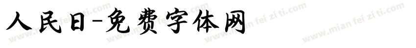 人民日字体转换