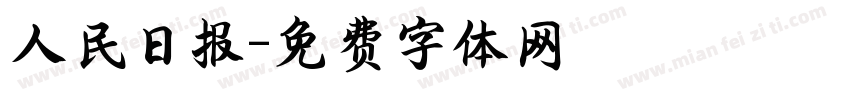 人民日报字体转换