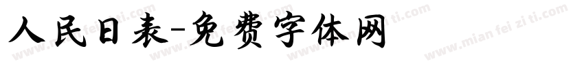 人民日表字体转换