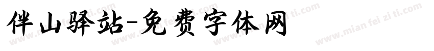 伴山驿站字体转换