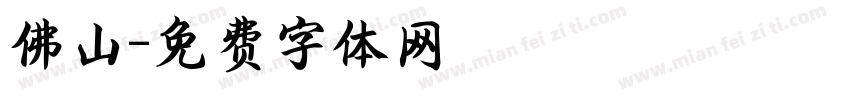 佛山字体转换
