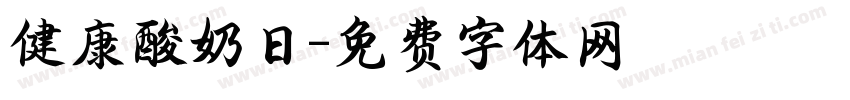 健康酸奶日字体转换