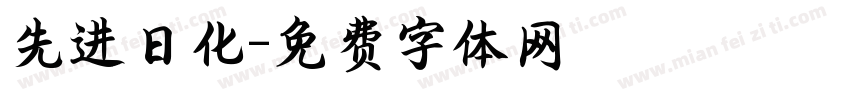 先进日化字体转换