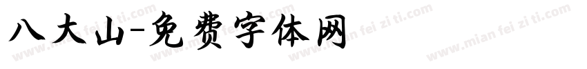 八大山字体转换