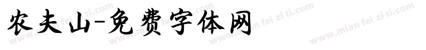 农夫山字体转换