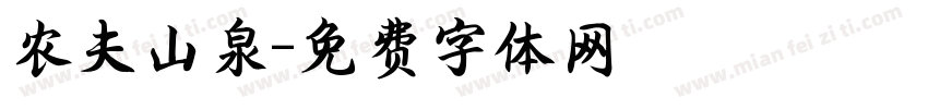 农夫山泉字体转换