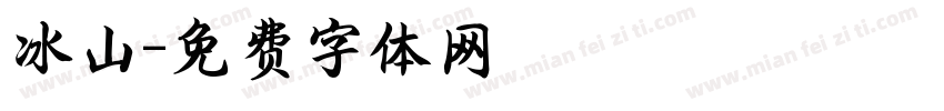 冰山字体转换