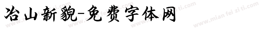 冶山新貌字体转换