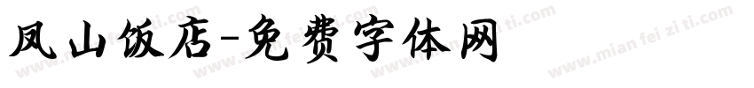 凤山饭店字体转换