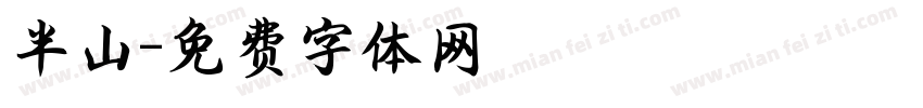 半山字体转换