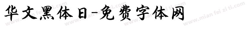 华文黑体日字体转换