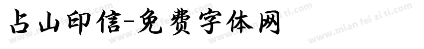 占山印信字体转换