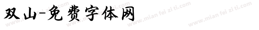 双山字体转换
