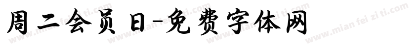 周二会员日字体转换