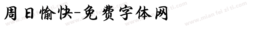 周日愉快字体转换