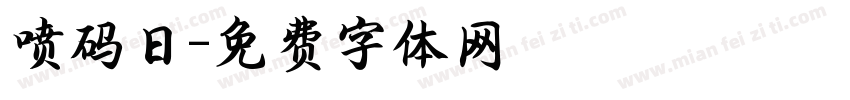 喷码日字体转换
