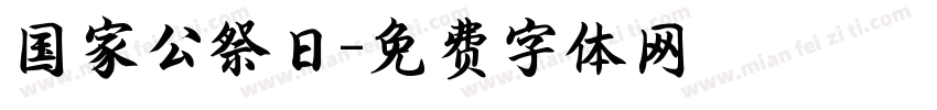 国家公祭日字体转换