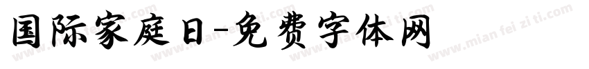 国际家庭日字体转换