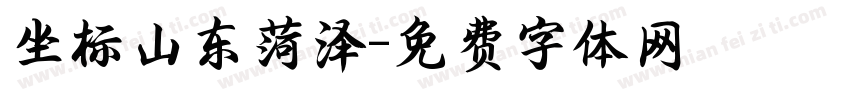坐标山东菏泽字体转换