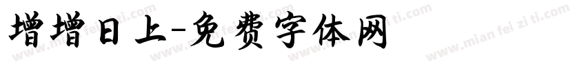 增增日上字体转换