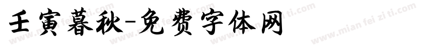 壬寅暮秋字体转换