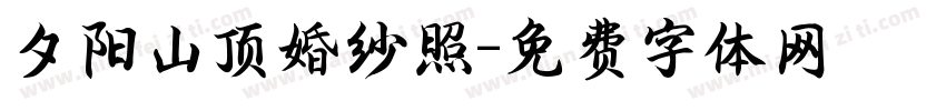 夕阳山顶婚纱照字体转换