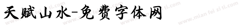 天赋山水字体转换