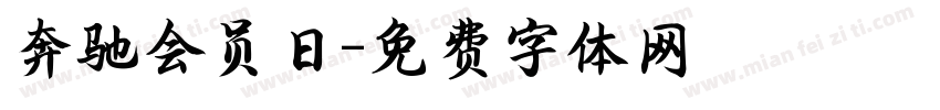 奔驰会员日字体转换