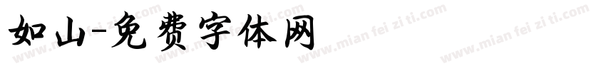 如山字体转换