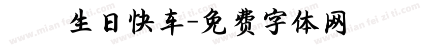 嫲嫲生日快车字体转换