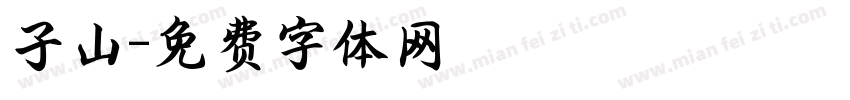 子山字体转换