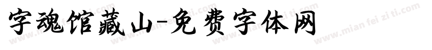 字魂馆藏山字体转换