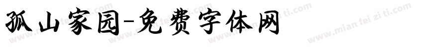 孤山家园字体转换