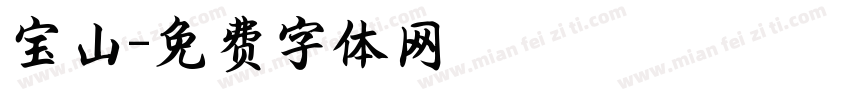 宝山字体转换