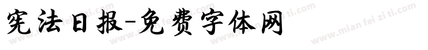 宪法日报字体转换