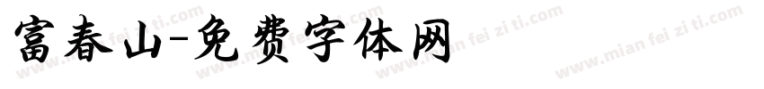 富春山字体转换