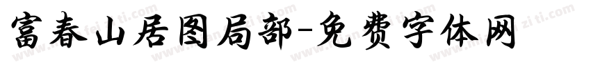 富春山居图局部字体转换