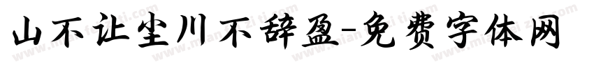 山不让尘川不辞盈字体转换