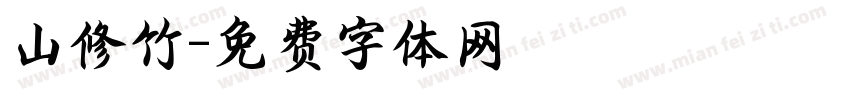 山修竹字体转换